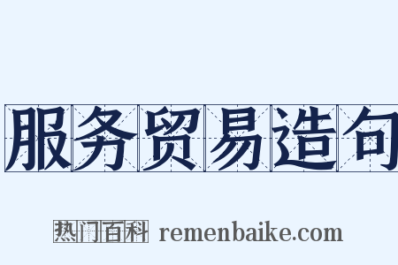 服务贸易造句是什么意思的图片